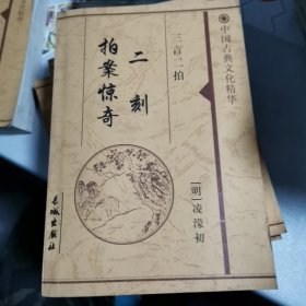 二刻拍案惊奇