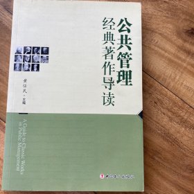 公共管理经典著作导读