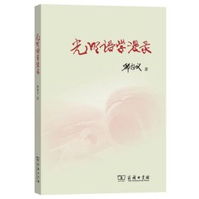【正版书籍】新书--光明语学漫录