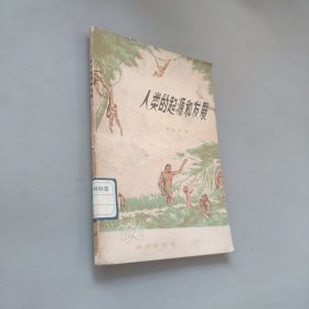 人類的起源和發(fā)展