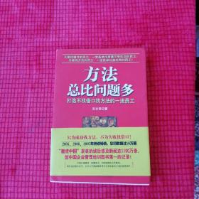 方法总比问题多：打造不找借口找方法的一流员工