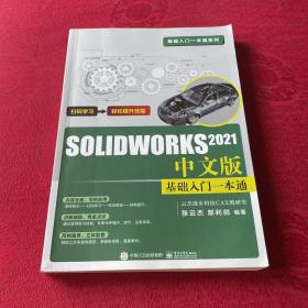 SOLIDWORKS 2021中文版基础入门一本通