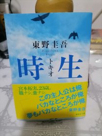 日文 时生 (讲谈社文库) 东野 圭吾