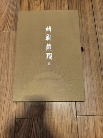 故鄣遗珍 安吉古城遗址博物馆藏品照片15张.拓片照片15张（八开散页30张一套盒装）