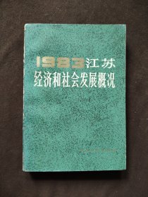 江苏经济和社会发展概况