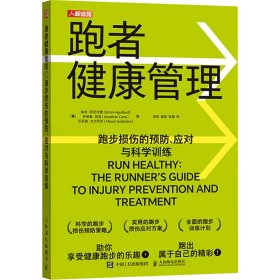 跑者健康管理 跑步损伤的预防、应对与科学训练9787115642189人民邮电出版社