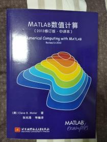 MATLAB数值计算 2013修订版 中译本