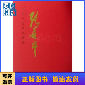 中国当代名家画集:张善平