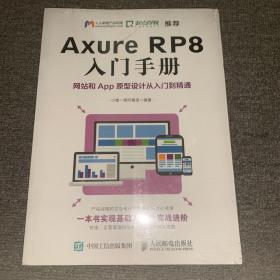 Axure RP8 入门手册  网站和App原型设计从入门到精通