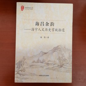 海昌余韵：海宁人文历史掌故拾遗