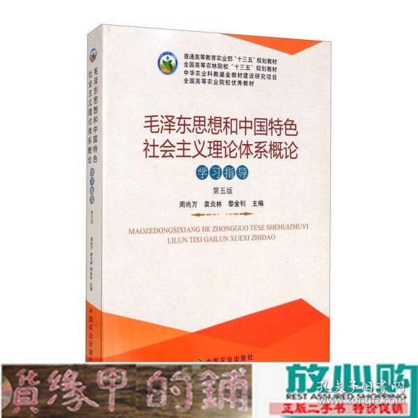 毛泽东思想和中国特色社会主义理论体系概论学习指导（第5版）