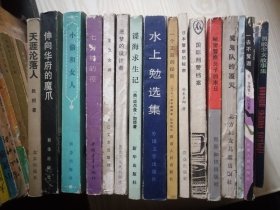 外国小说 侦破小说等16本合售无法推理的凶杀案、魔鬼队的覆灭、水上勉选集、谍海求生记、恶梦的设计者、伸向华府的魔爪 50元包邮