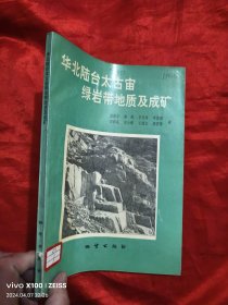 华北陆台太古宙绿岩带地质及成矿 【16开】