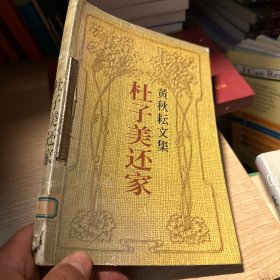 黄秋耘文集（第三册）