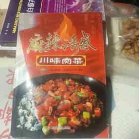 麻辣诱惑：川味肉菜