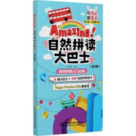 Amazing!自然拼读大巴士（全5册）