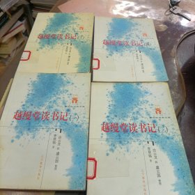 越缦堂读书记（全六册） 缺5和6