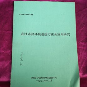 武汉市热环境遥感方法及应用研究