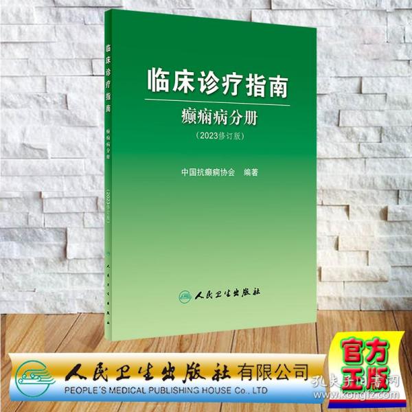 临床诊疗指南——癫痫病分册（2023修订版）