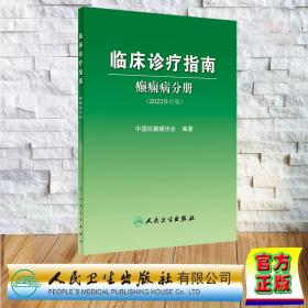 临床诊疗指南——癫痫病分册（2023修订版）