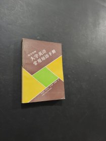 英漢雙解大學英語常用短語手冊