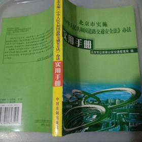 北京市实验《中国人民共和国道路交通安全法》办法