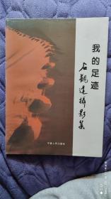我的足迹-石观达摄影集（作者签赠本）