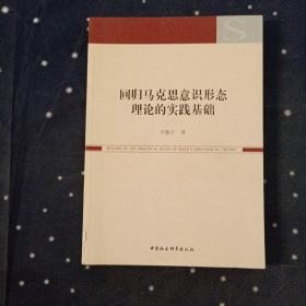 回归马克思意识形态理论的实践基础