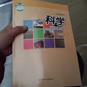 科学. 八年级. 上册