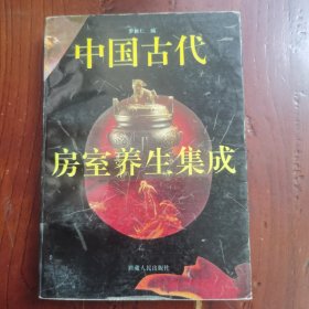 中国古代房室养生集成