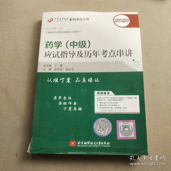 全国卫生职称专业技术资格证考试：药学资格考试：丁震2019药学（中级）应试指导及历年考点串讲