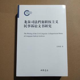 龙泉司法档案职权主义民事诉讼文书研究（国家社科基金后期资助项目）