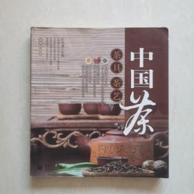 中国茶：茶具、茶艺（全彩）
