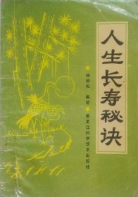 人生长寿秘诀（1992年一版一印）