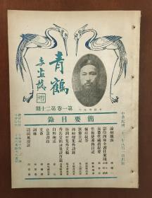 青鹤 第一卷 第二十期 1933年八月出版 封面有李拔可先生照 书内有 刘承干  嘉业堂藏书提要 冯梦华先生遗像 郑叔问墨迹 等