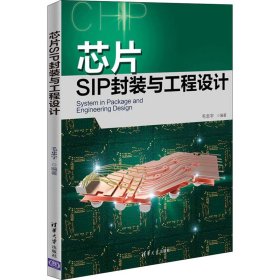 芯片SIP封装与工程设计