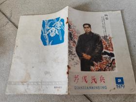 前线民兵1979年第2期