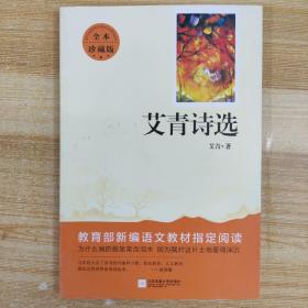 艾青诗选 教育部新编语文教材九年级上册指定阅读 （全本珍藏版 无删减 无障碍阅读 ）