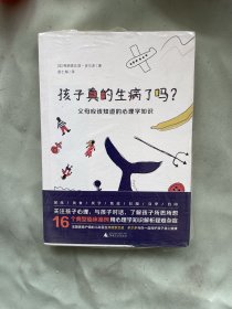 孩子真的生病了吗？ : 父母应该知道的心理学知识