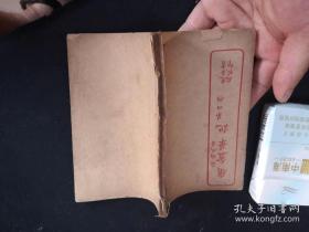 民国线装本 庸盦笔记 第四册 无锡 薛福成著