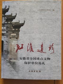 江淮遗珍：安徽省全国重点文物保护单位巡礼