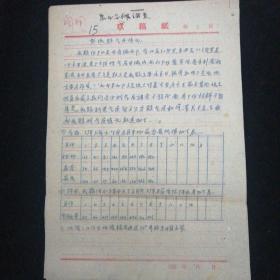 1959年•鄄城县农业气候调查•鄄城县气象站 编•手写本！