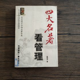 四大名著看管理