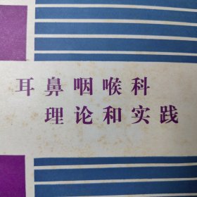 耳鼻咽喉科学术科研：耳鼻咽喉科理论与实践