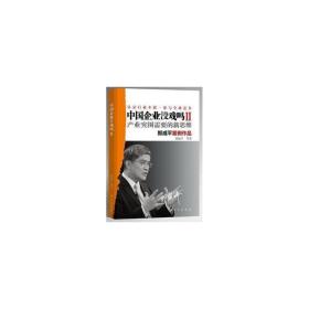 中国企业没戏吗:ⅱ:产业突围需要的新思维 大众经济读物 郎咸等编 新华正版