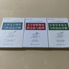 从入门到精通：大型文字材料写作技法详解、为什么这样改:文字材料修改的方法与原理、从立意到发表：军事学术论文写作技法详解，全三册