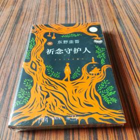 东野圭吾：祈念守护人(クスノキの番人)