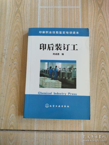 印刷职业技能鉴定培训读本：印后装订工