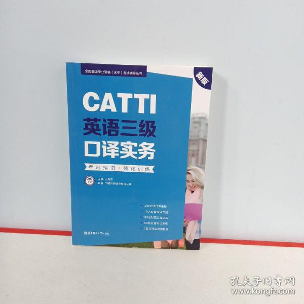 新版.CATTI英语三级口译实务.考试指南+强化训练：全国翻译专业资格(水平)考试辅导丛书