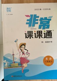 23秋初中非常课课通 英语8年级八年级上·译林版 通城学典通成学典